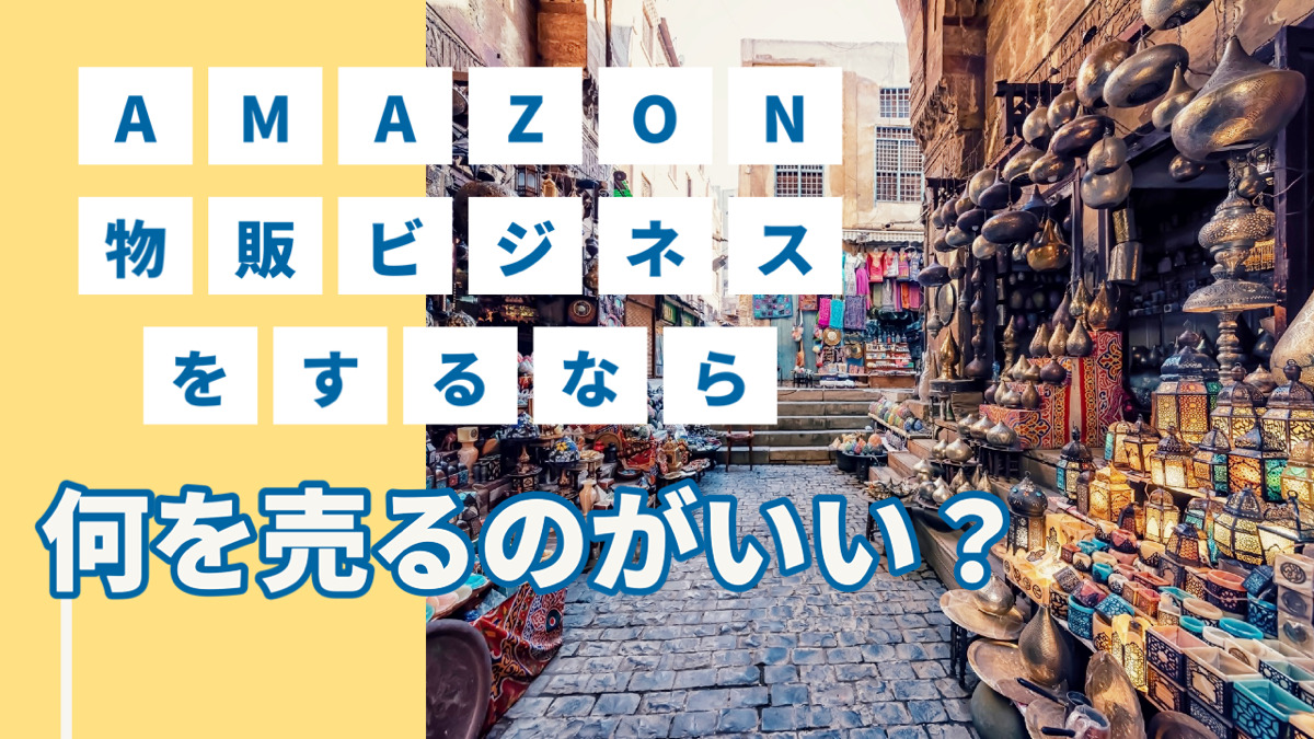 amazon物販ビジネスをするなら何を売るのがいい?