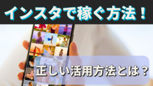 インスタで稼ぐ方法!正しい活用方法とは?