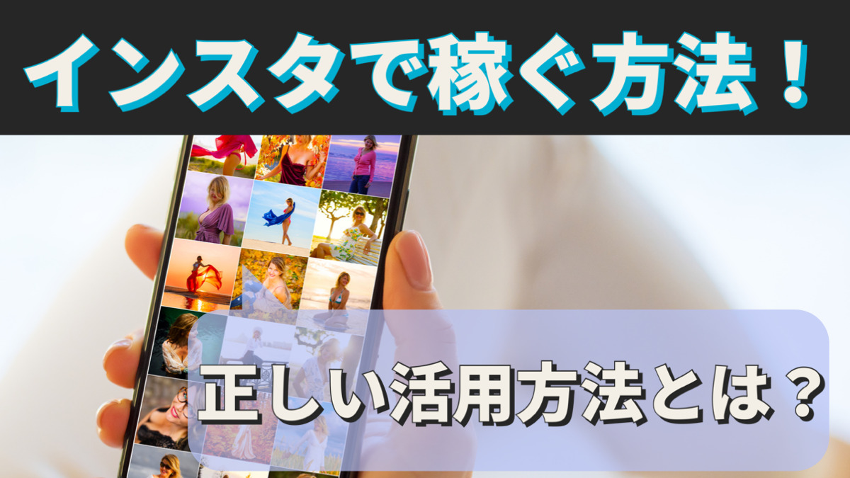 インスタで稼ぐ方法!正しい活用方法とは?