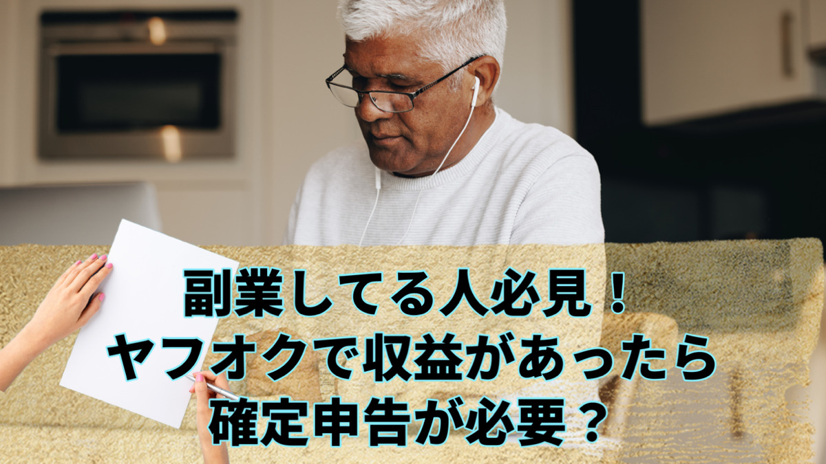 副業してる人必見!ヤフオクで収益があったら確定申告が必要?