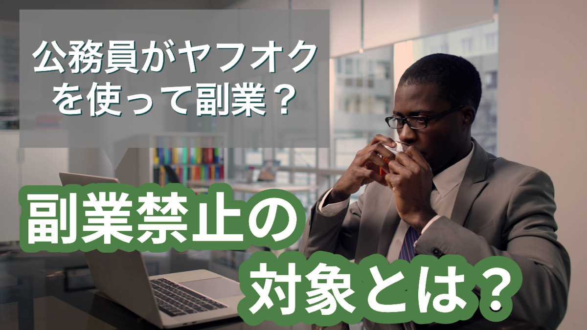 公務員がヤフオクを使って副業?副業禁止の対象とは?