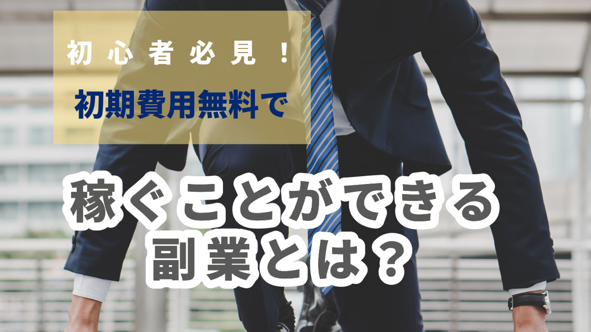 初心者必見!初期費用無料で稼ぐことができる副業とは?