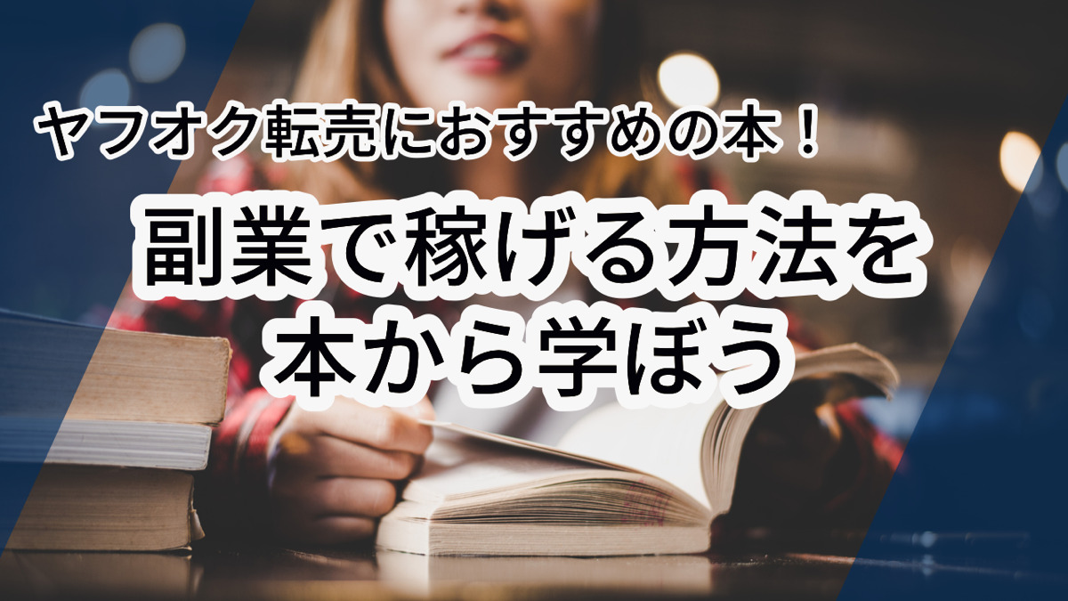 ヤフオク転売におすすめの本!副業で稼げる方法を本から学ぼう