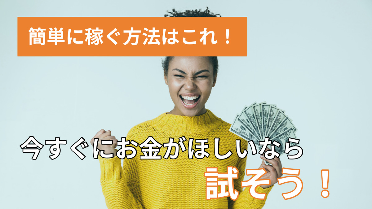 簡単に稼ぐ方法はこれ!今すぐにお金が欲しいなら試そう!