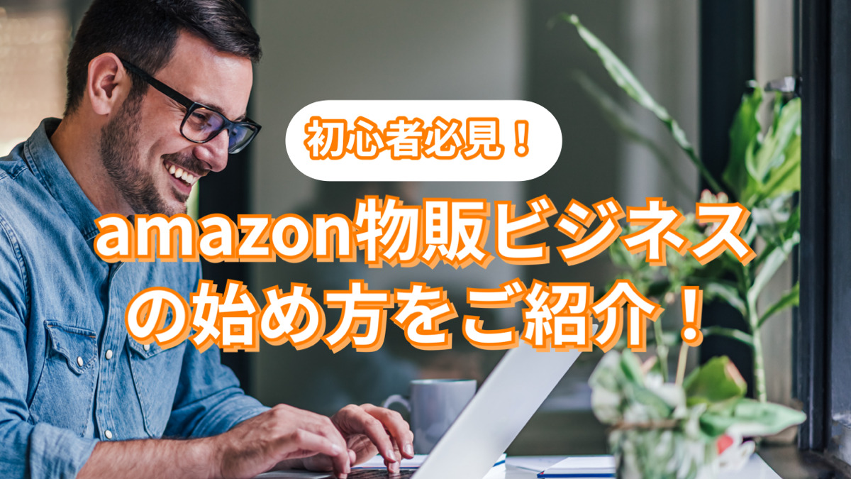 初心者必見!amazon物販ビジネスの始め方をご紹介!