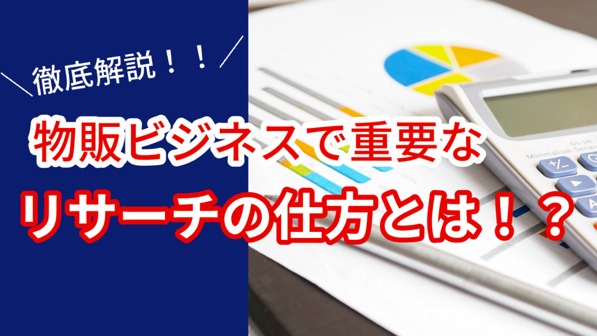 物販ビジネスで重要なリサーチの仕方とは!?徹底解説!!