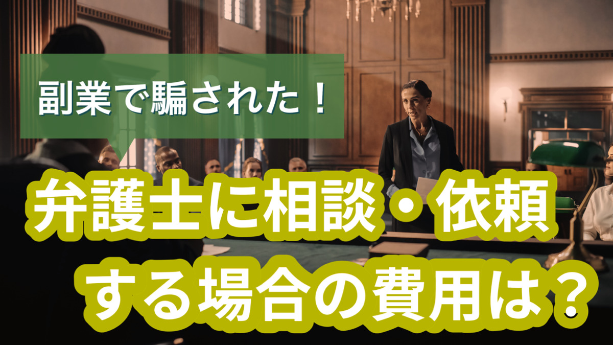 副業で騙された!弁護士に相談・依頼する場合の費用は?