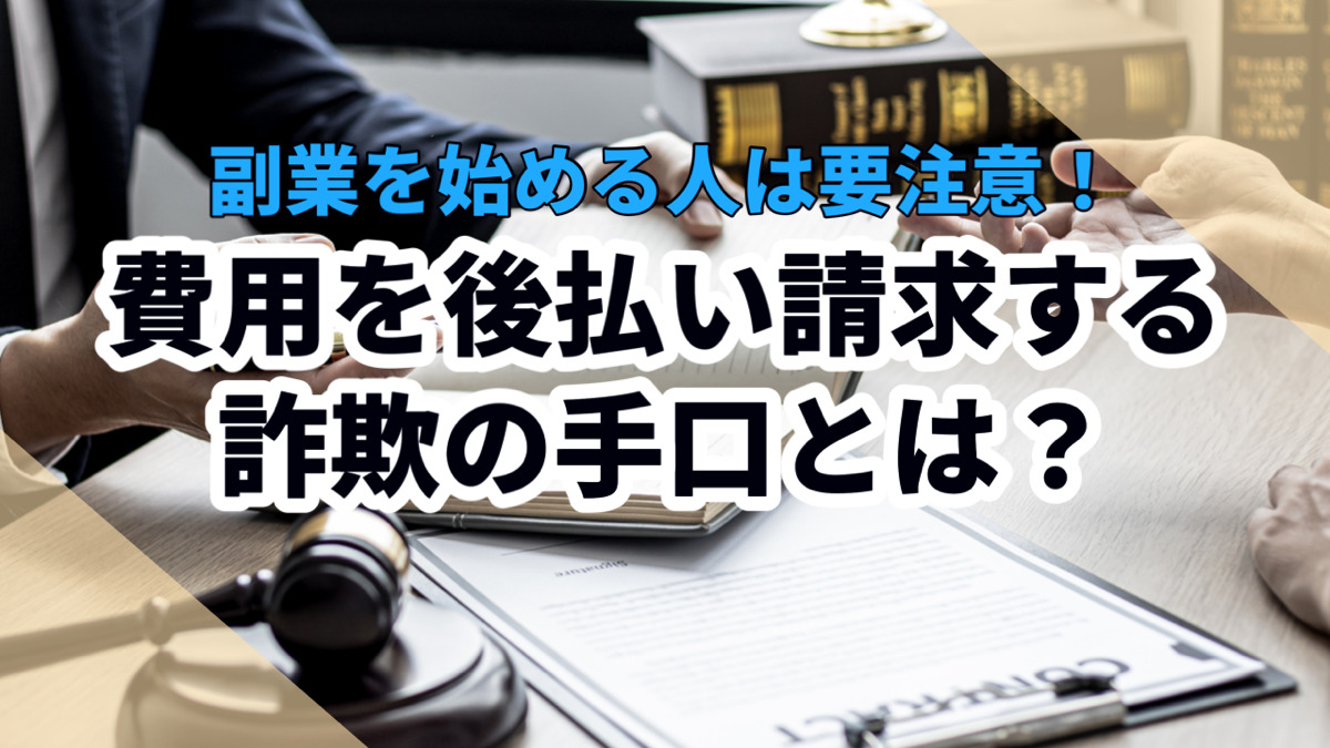 副業を始める人は要注意!費用を後払い請求する詐欺の手口とは?